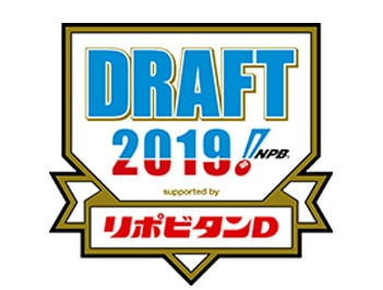 2019ドラフト