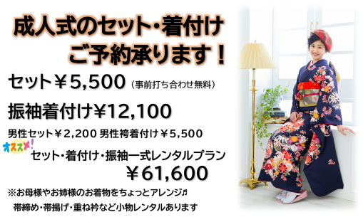 成人式のセット 着付けのご予約受付中 大阪市平野区のジュン美容室 ブルークリップのとじこみふろく