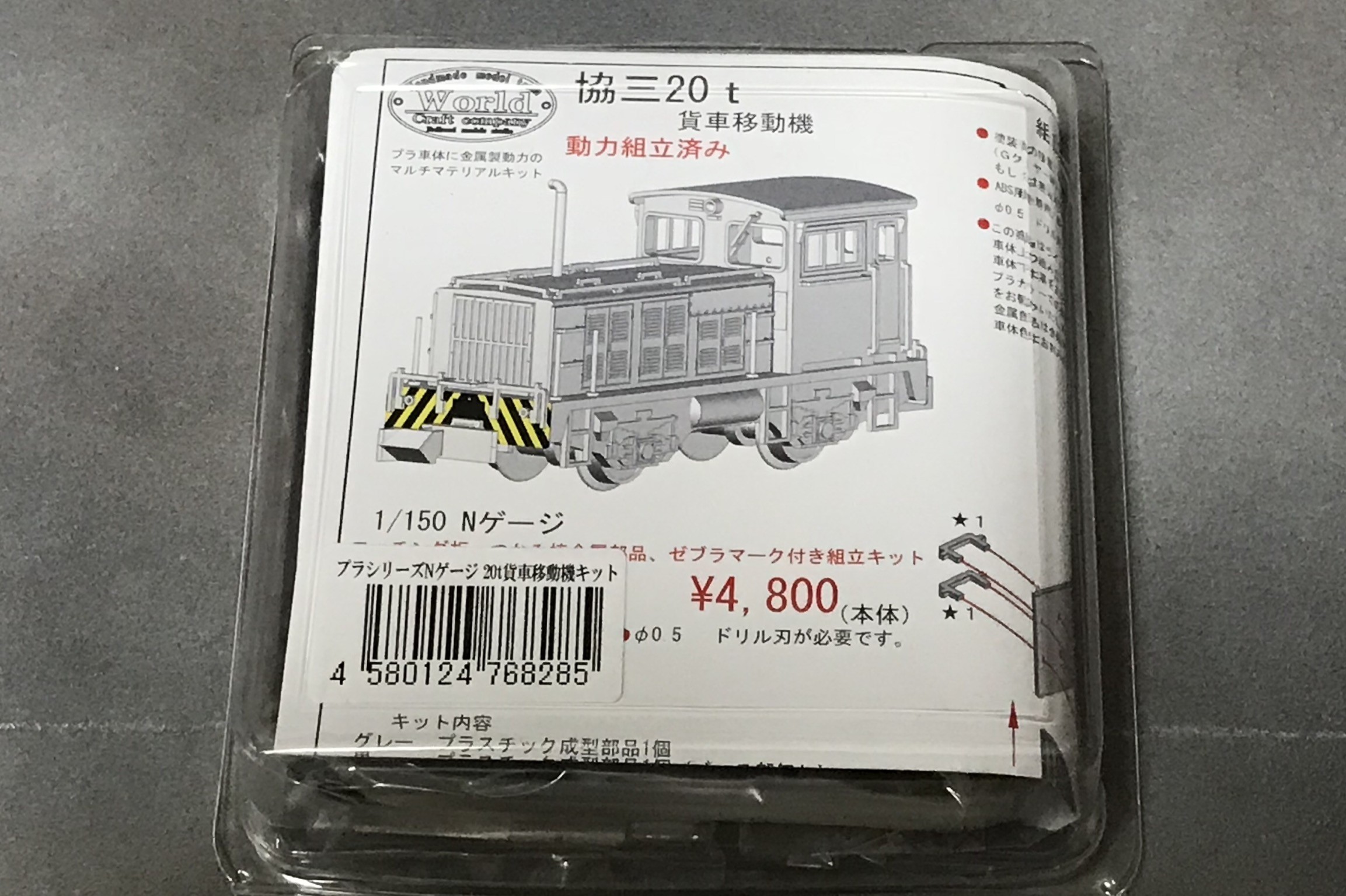 ワールド工芸】プラシリーズ 協三20t 貨車移動機 その１ : かなのブログ（ヤフブロ過去ログ）