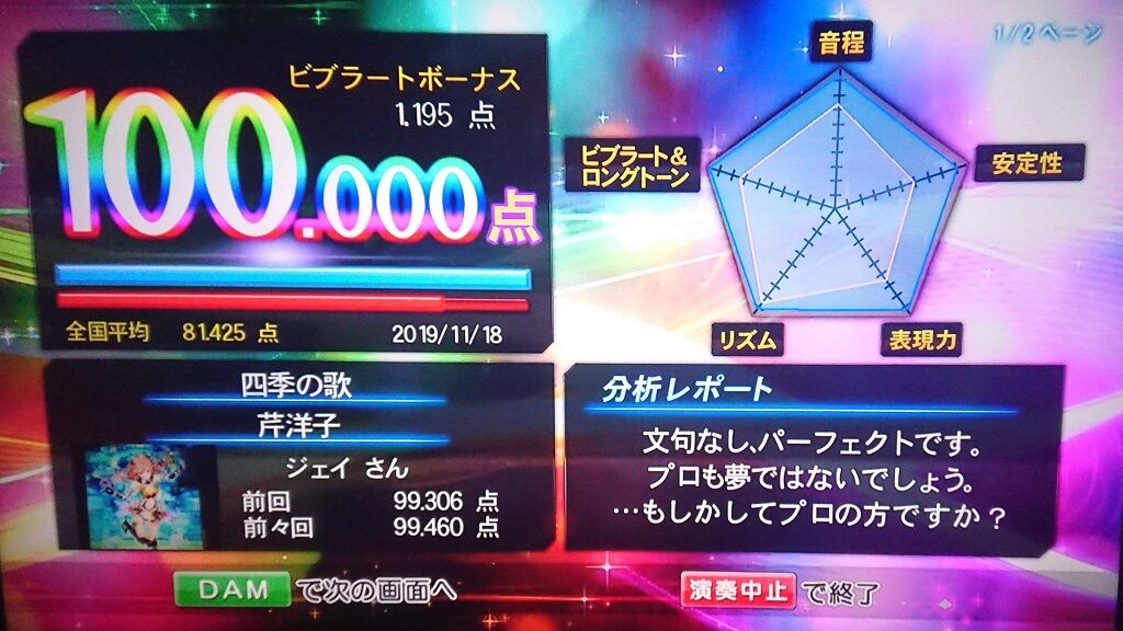 100点46曲目 四季の歌 芹洋子 カラオケ記録だｊ