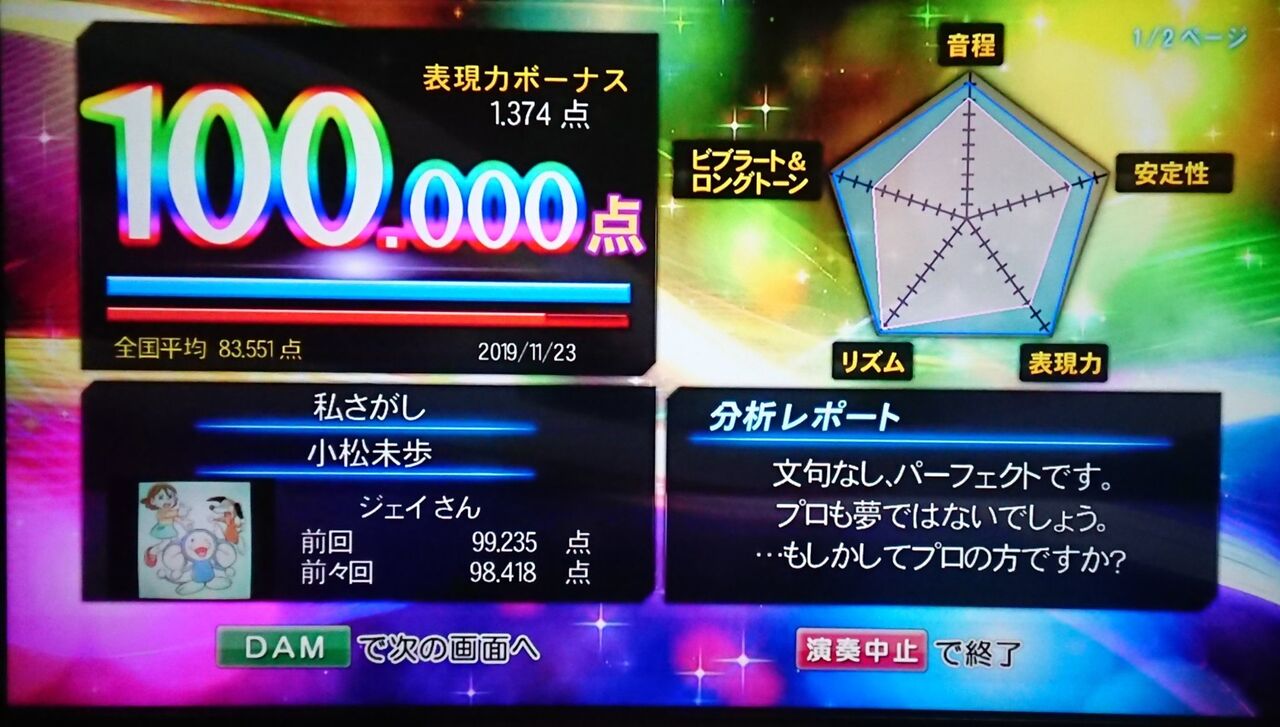 100点50曲目 私さがし 小松未歩 カラオケ記録だj 100点50曲目 私さがし 小松未歩 カラオケ記録だj