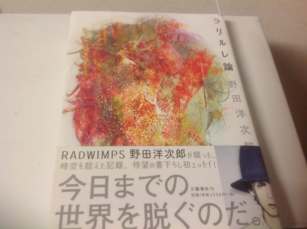 ｒａｄｗｉｍｐｓ野田洋次郎さん著書 ラリルレ論 を読みました W 空想自由少年の ギター 作曲 ﾎﾞｶﾛ ﾀﾞｰﾂ 食べ歩き 読書のまったりブログ