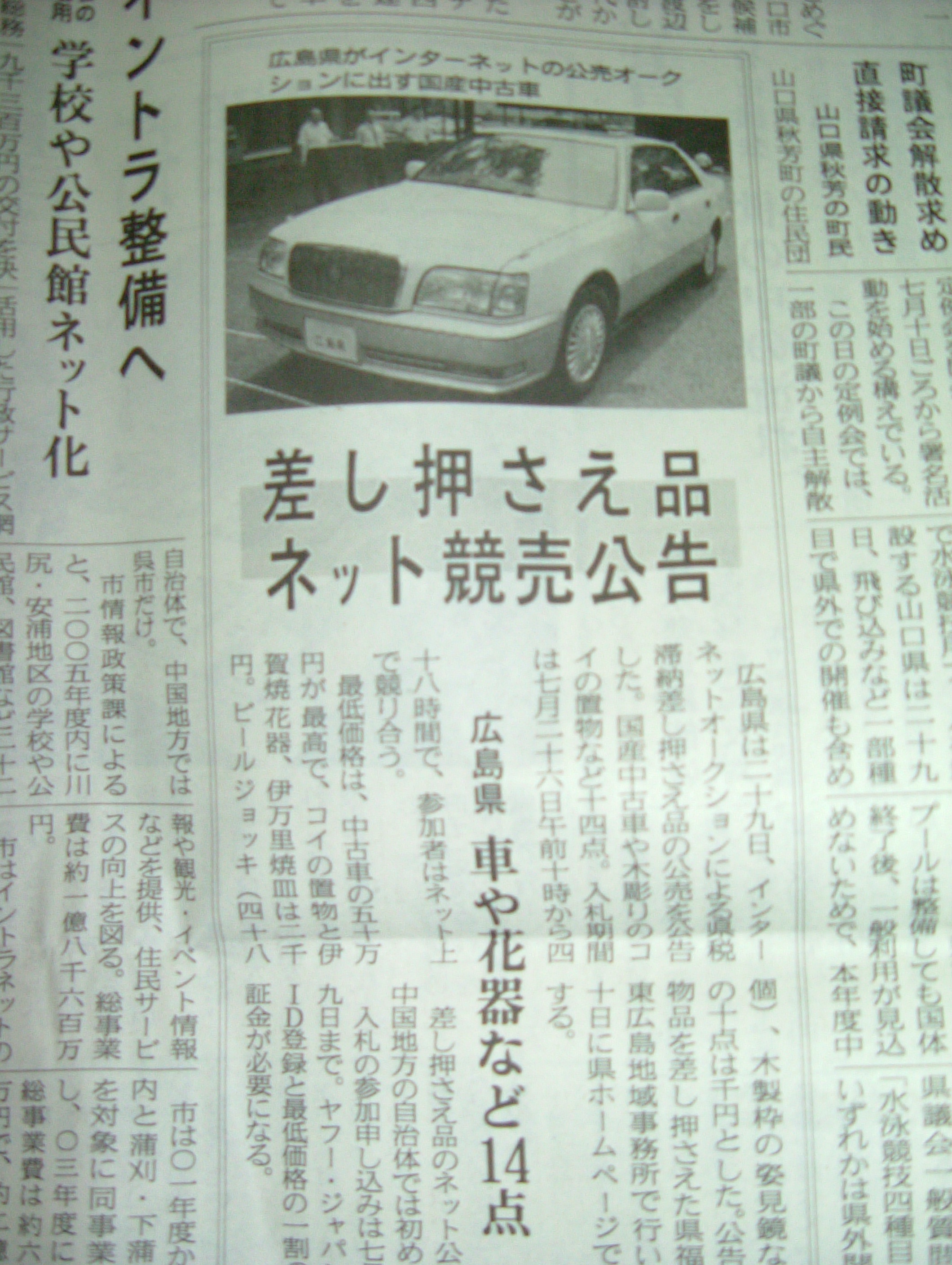 差し押さえ品ネット競売公告 中国新聞ナナメ読み 広島中心の経済 気になるニュース