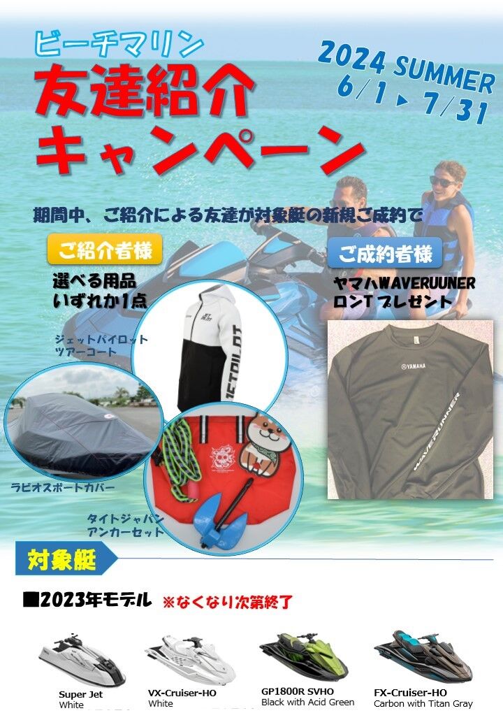 ビーチマリン友達紹介キャンペーン (1)