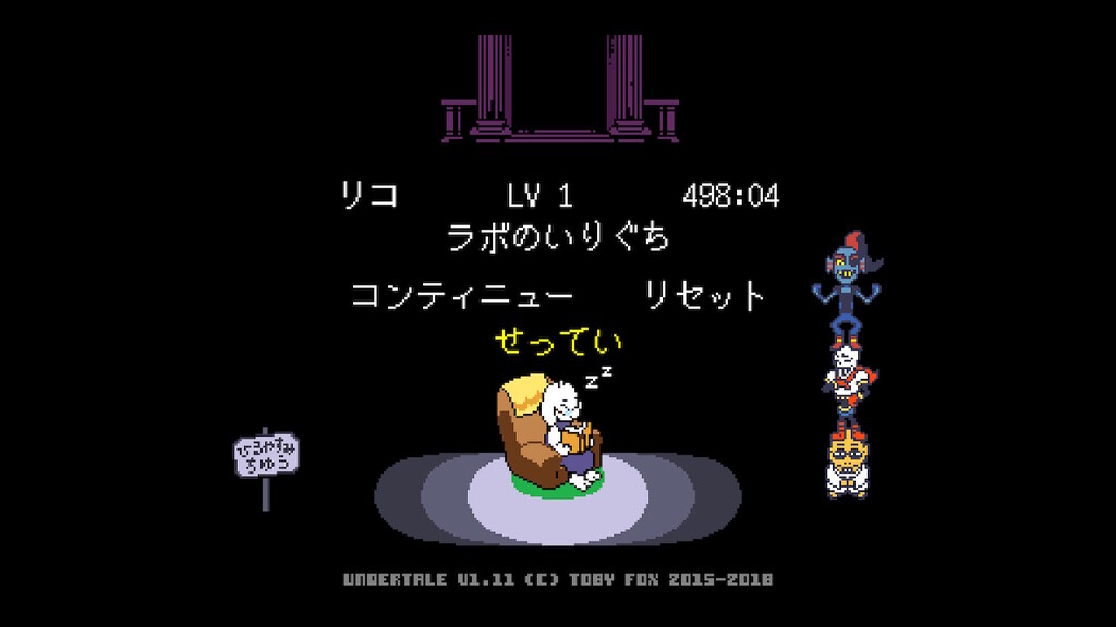 Undertale プレイ記 19 さぼんずでぃらいつ