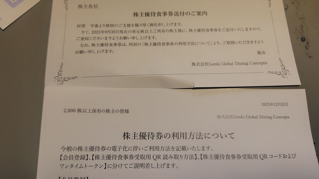 2025年12月08日 Genki Global Dining Concepts株主優待到着！ : Dance