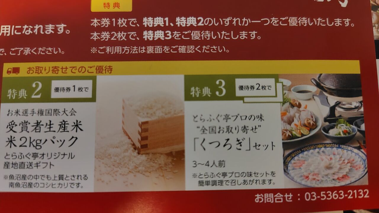 東京一番フーズ、とらふぐ亭、 株主優待券 2枚セット匿名配送