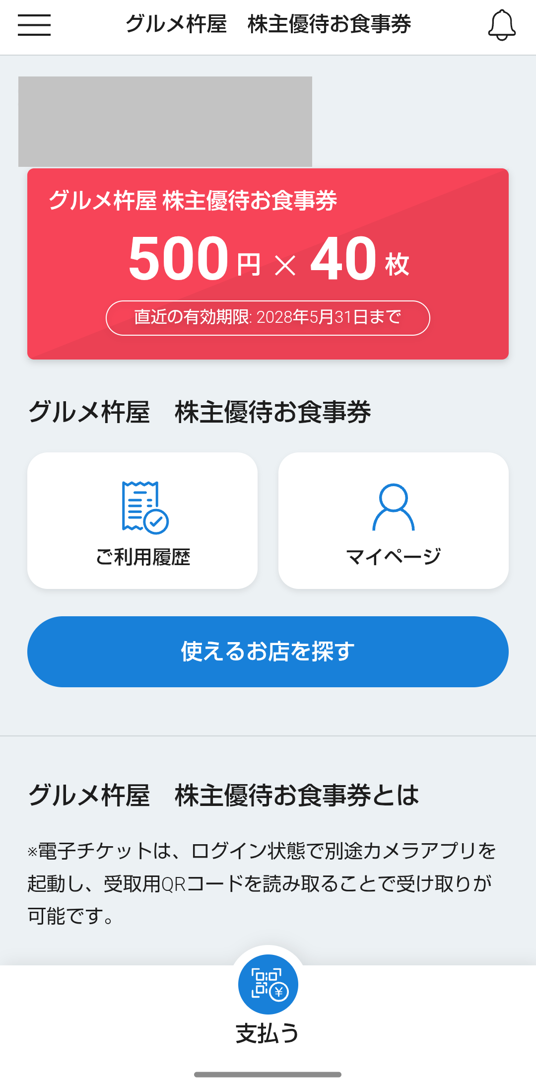 2026年06月08日 グルメ杵屋株主優待案内到着！ アプリとなりました