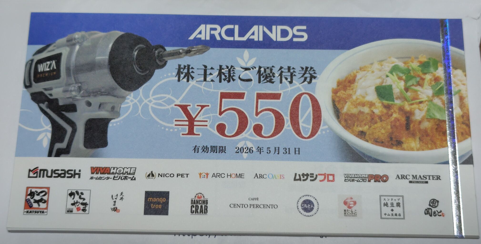 2025年10月20日 アークランズ株主優待券到着！ : Dance with the