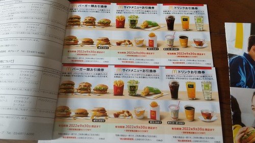 2022年03月30日 マクドナルド株主優待券6枚×5セット到着 : Dance