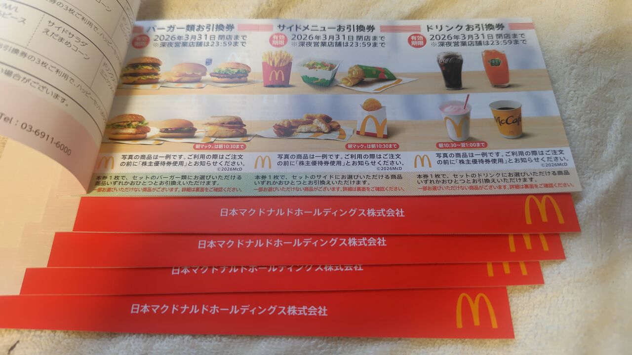 マクドナルド 株主ご優待券 株主優待券 有効期限2026年3月31日 株主 