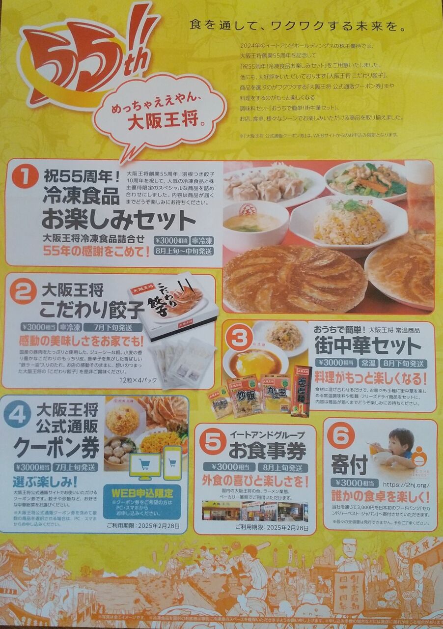 2024年05月10日 めっちゃええやん大阪王将。イートアンド株主優待案内 