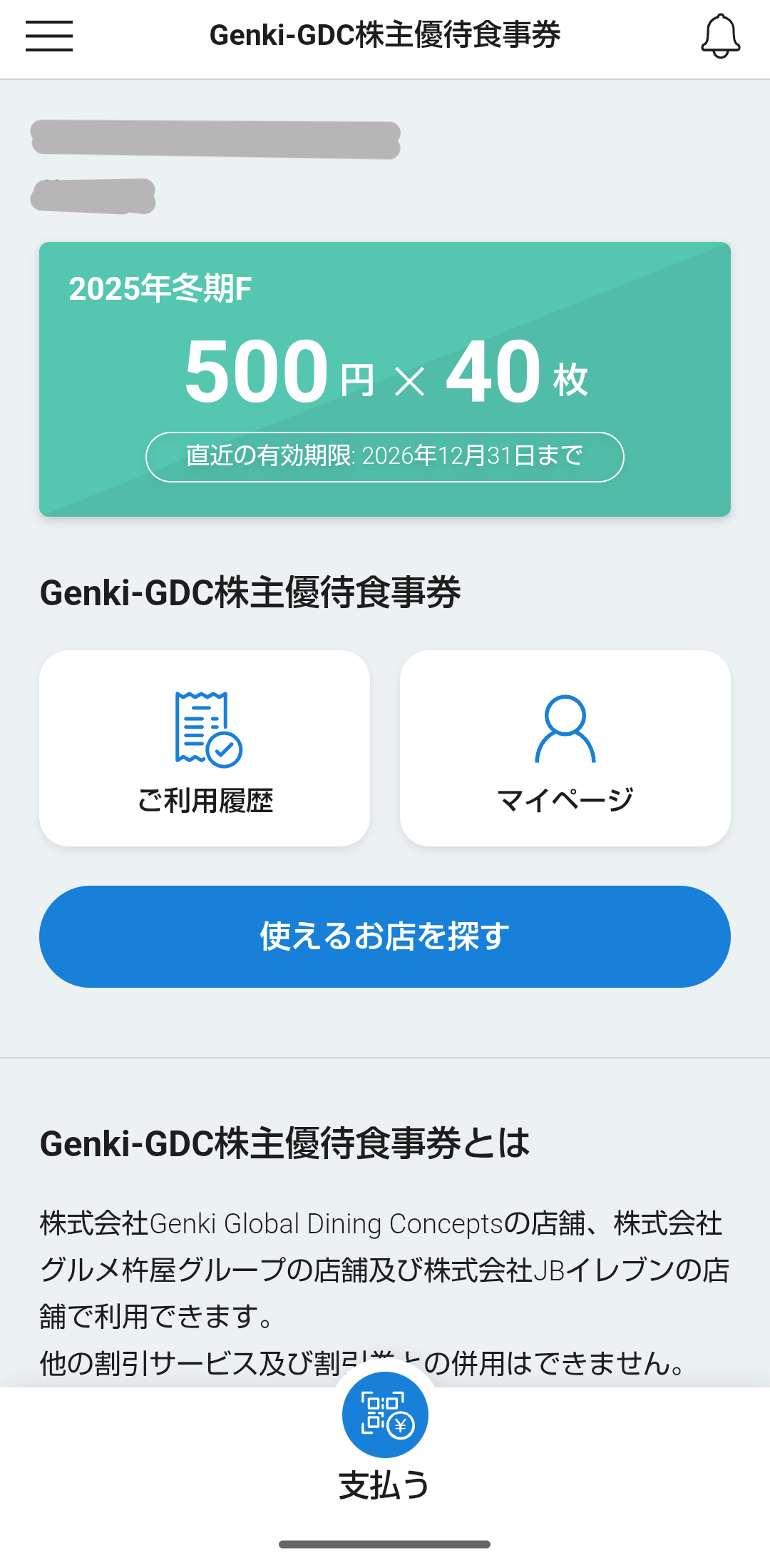 2025年12月08日 Genki Global Dining Concepts株主優待到着！ : Dance