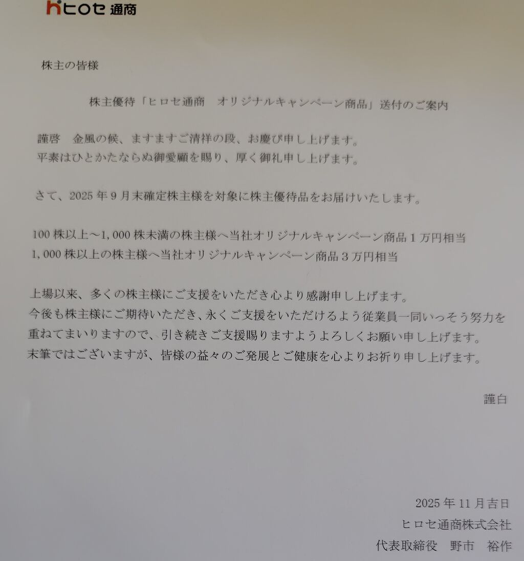 2025年11月22日 ヒロセ通商株主優待品到着！ : Dance with the Market