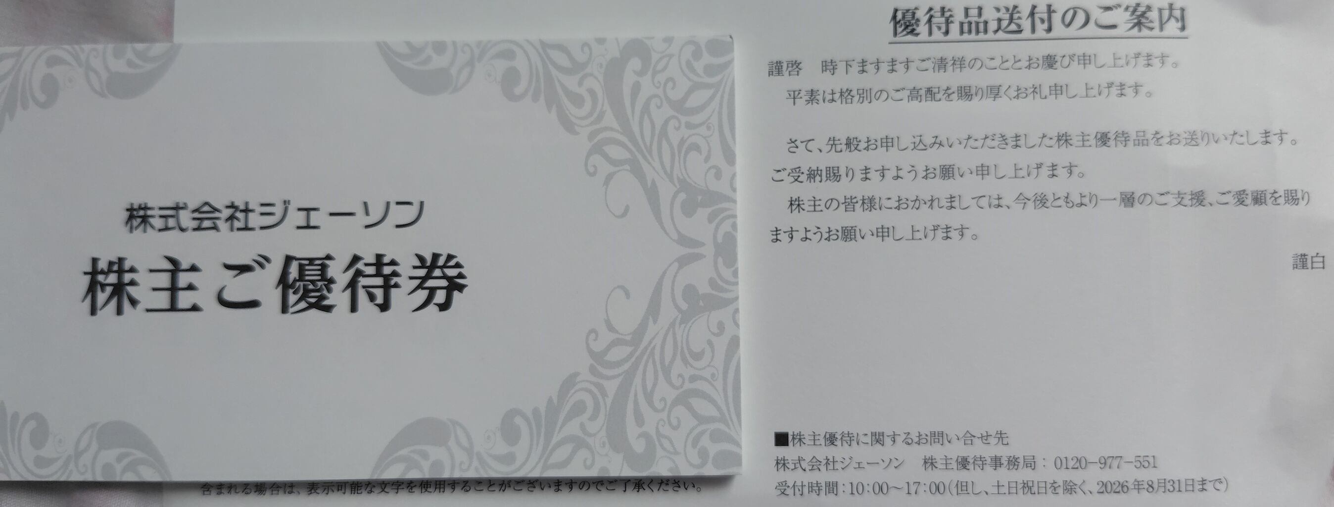 2026年07月30日 ジェーソン株主優待券22,000円到着！ : Dance with the