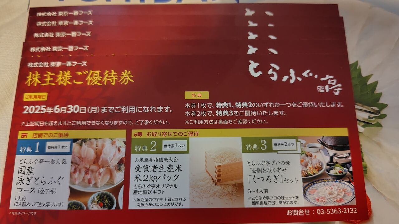 2024年12月26日 東京一番フーズ株主優待券5枚到着！ : Dance with the 