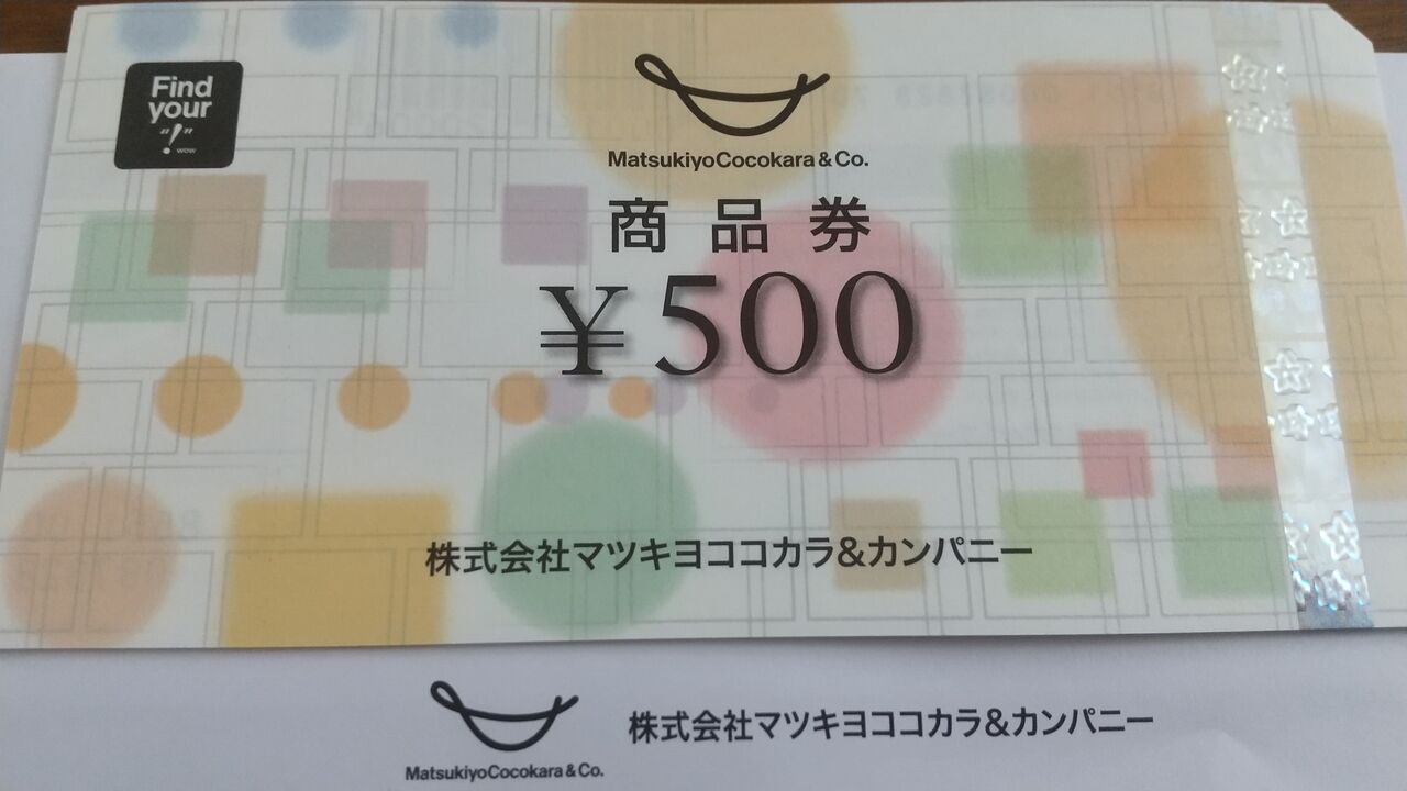 2022年06月29日 マツモトキヨシ株主優待商品券到着！ : Dance with the 