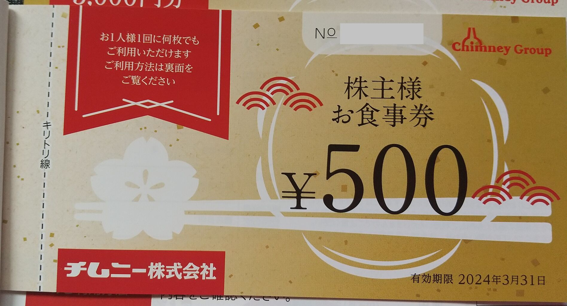 チムニー株式会社 株主優待券 チムニー(株)(3178)|株主優待ガイド チムニー株式会社 株主優待券 チムニー(株)(3178)|株主優待ガイド