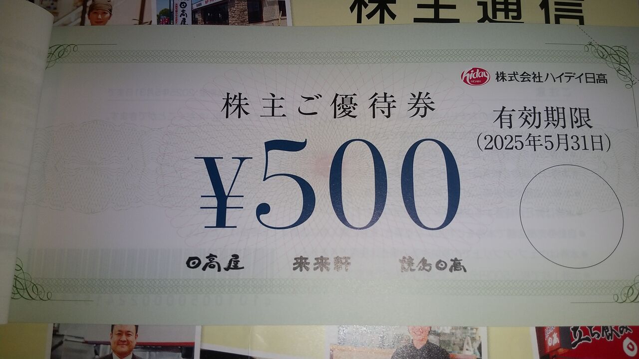 日高屋 株主優待 12000円分 2025年5月31日まで有効 日