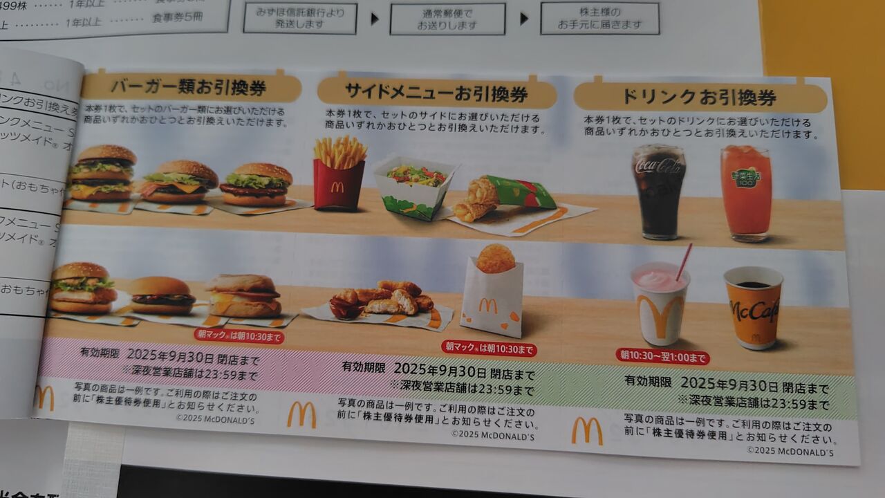 2025年03月26日 マクドナルド株主優待券到着! : Dance with the 2025年03月26日 マクドナルド株主優待券到着! : Dance with the
