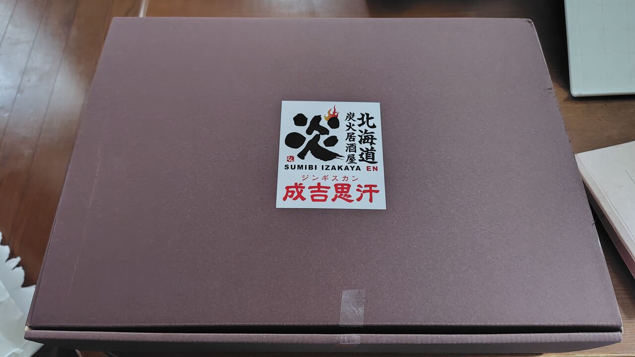 2025年5月31日 伸和ホールディングス株主優待品ジンギスカンセット到着