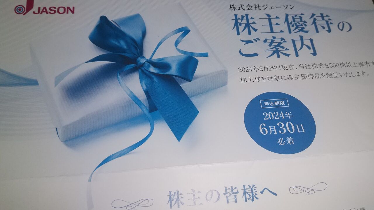 2024年6月3日 ジェーソン株主優待案内初到着！ : Dance with the Market