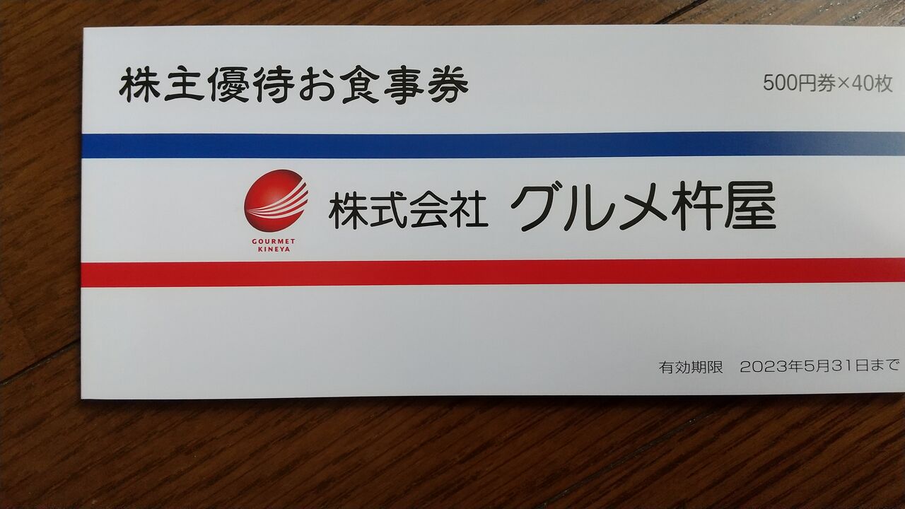 グルメ杵屋 株主優待券40枚20000円分.- グルメ杵屋 お食事券 2 グルメ杵屋 株主優待券40枚20000円分.- グルメ杵屋 お食事券 2