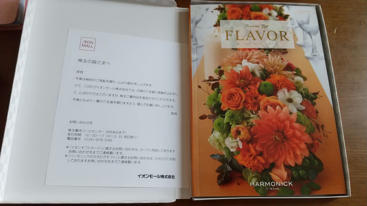 21年6月15日 イオンモール株主優待ハーモニックカタログ到着 Dance With The Market