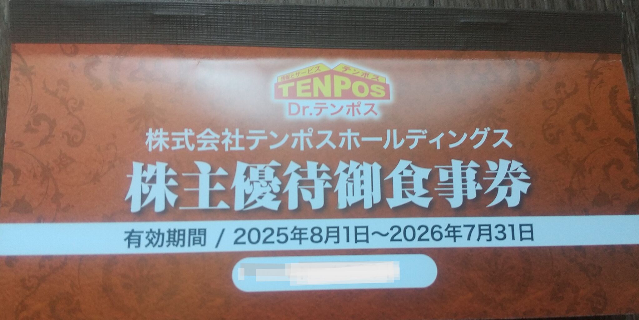 テンポスバスターズ 株主優待 16000円分 有効期限2025年7月31日