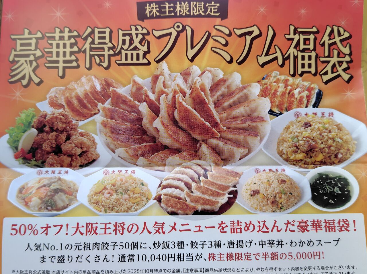 2025年11月12日 イートアンド株主優待利用大阪王将豚饅頭5000円コース