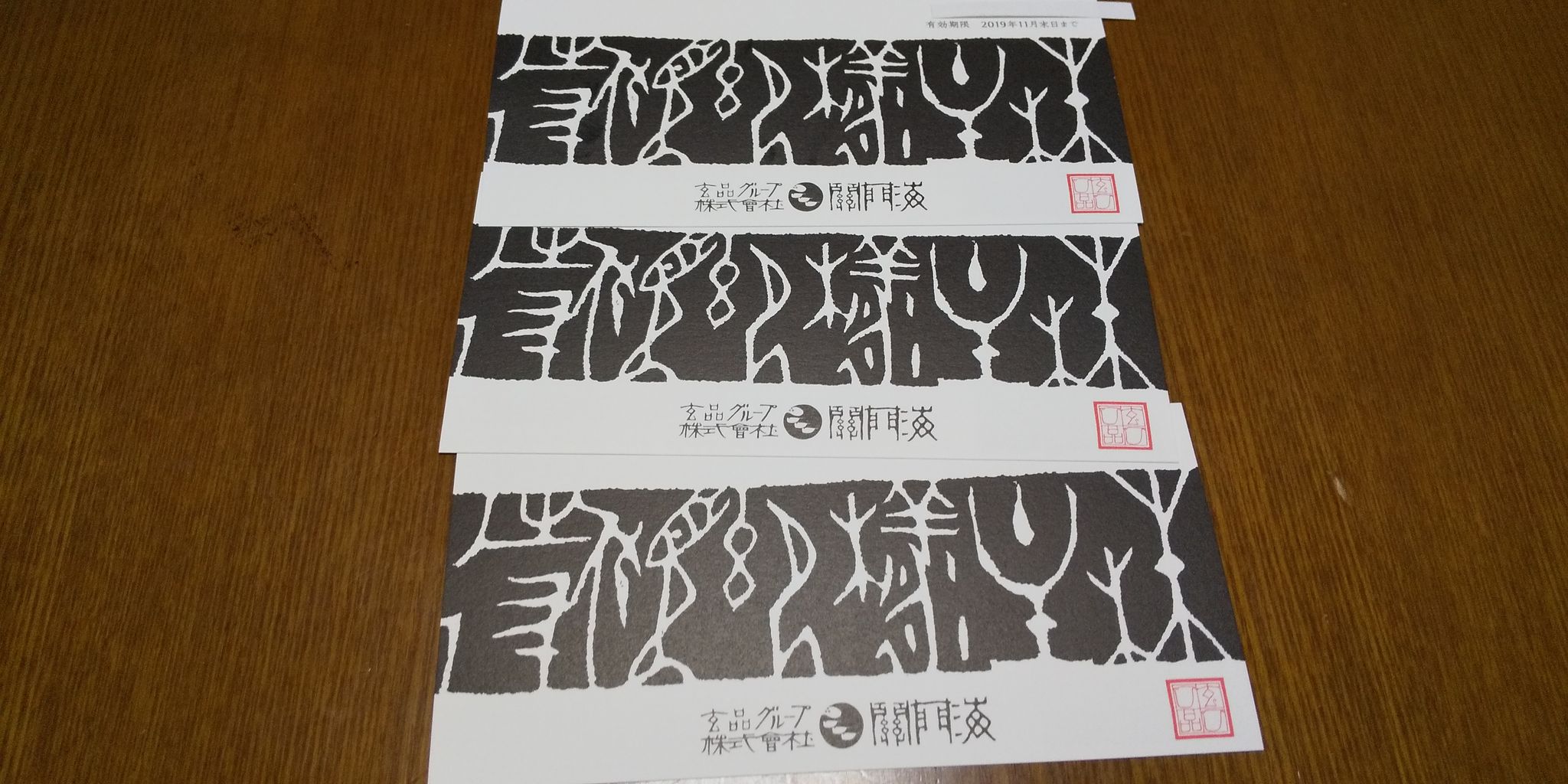 20190624 関門海株主優待券到着 Dance With The Market