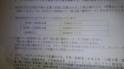2023年6月6日7日 コロワイド・アトム・カッパクリエイト株主優待の