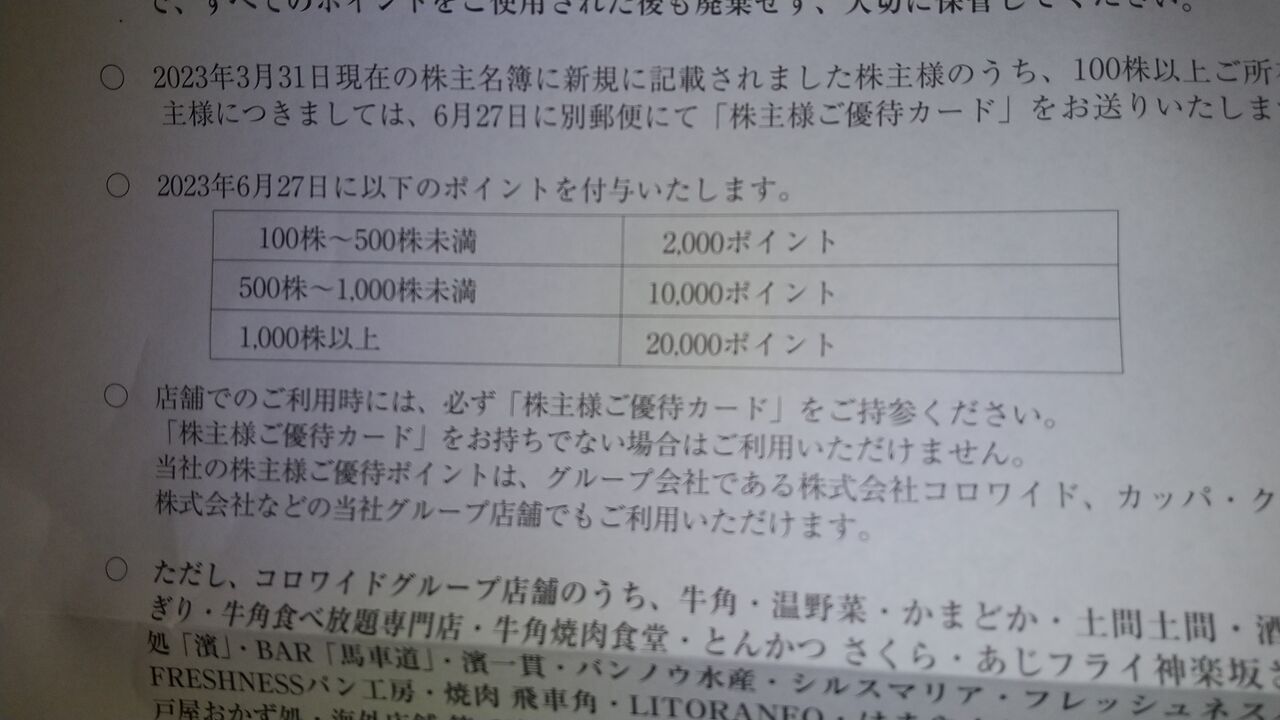2023年6月6日7日 コロワイド・アトム・カッパクリエイト株主優待の
