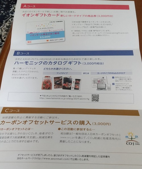 21年05月29日 イオンモール株主優待案内到着 Dance With The Market