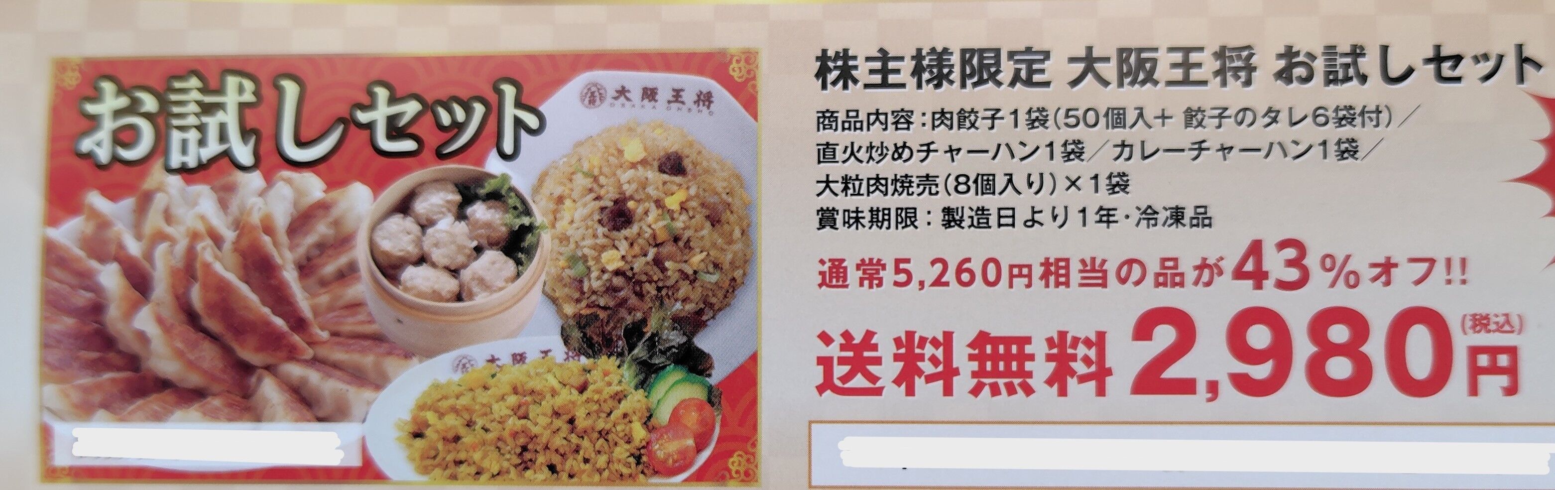 2025年11月12日 イートアンド株主優待利用大阪王将豚饅頭5000円コース