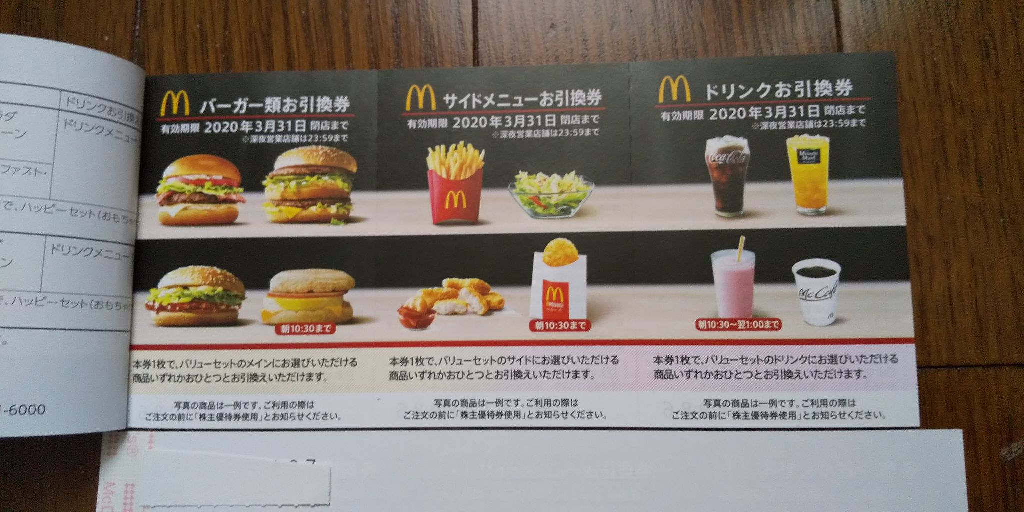 マクドナルド 株主優待 3セット 疑わしい