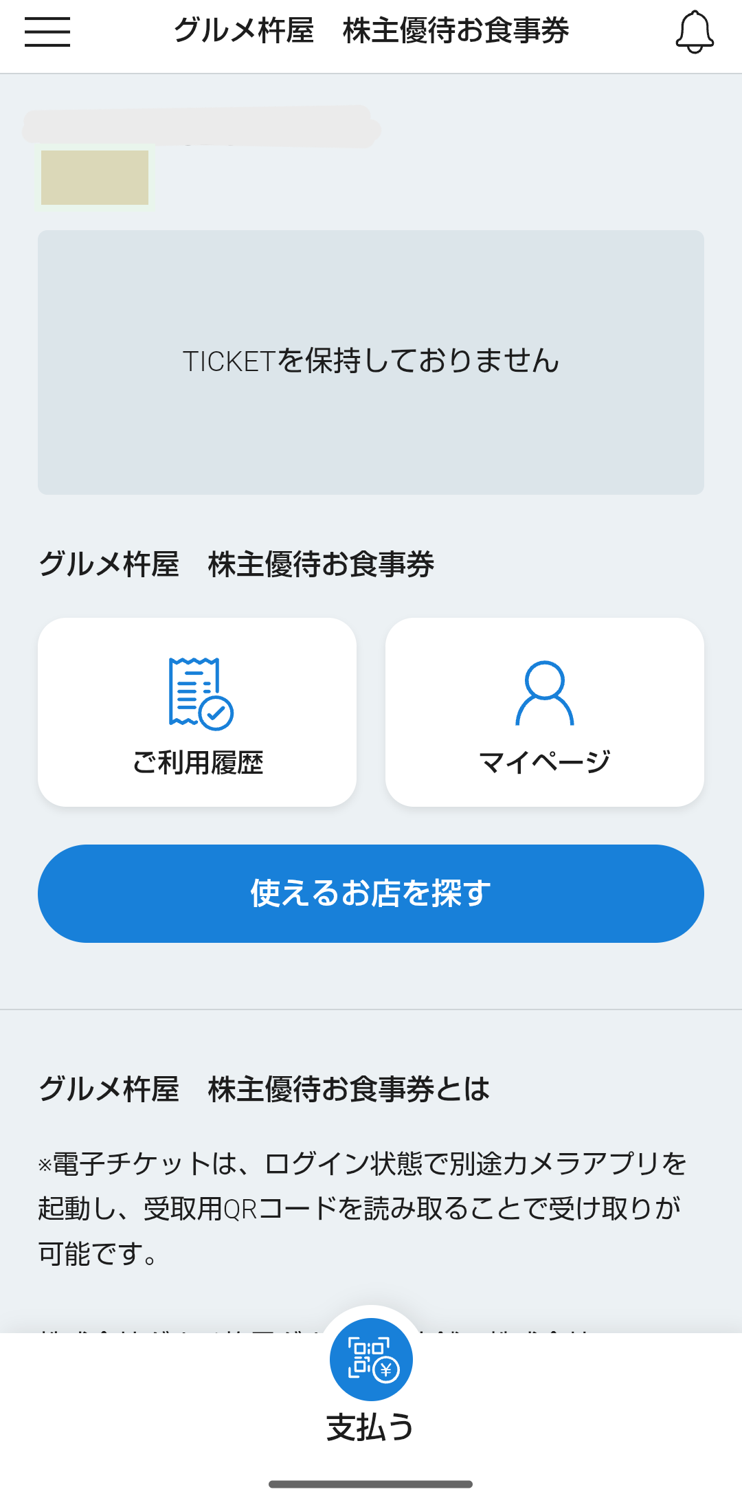 2026年06月08日 グルメ杵屋株主優待案内到着！ アプリとなりました