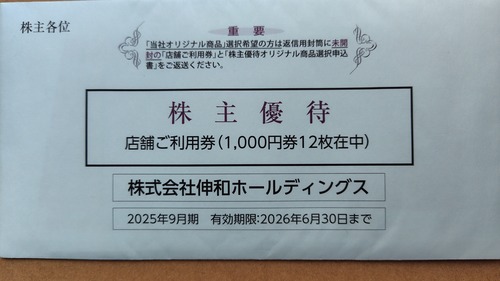 2025年12月11日 伸和ホールディングス株主優待券到着！ : Dance with