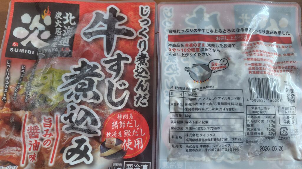 2025年09月20日 伸和ホールディングス株主優待ジンギスカンセット到着