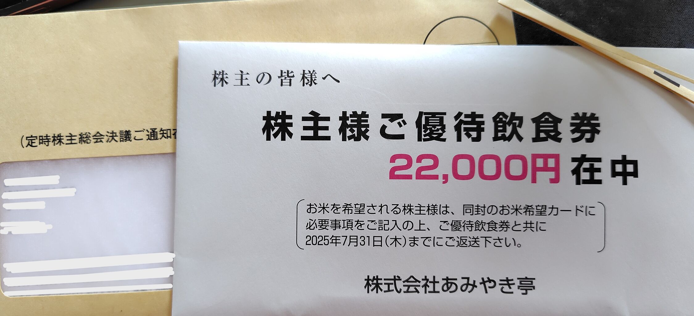2025年06月25日 あみやき亭株主優待券到着！ : Dance with the Market
