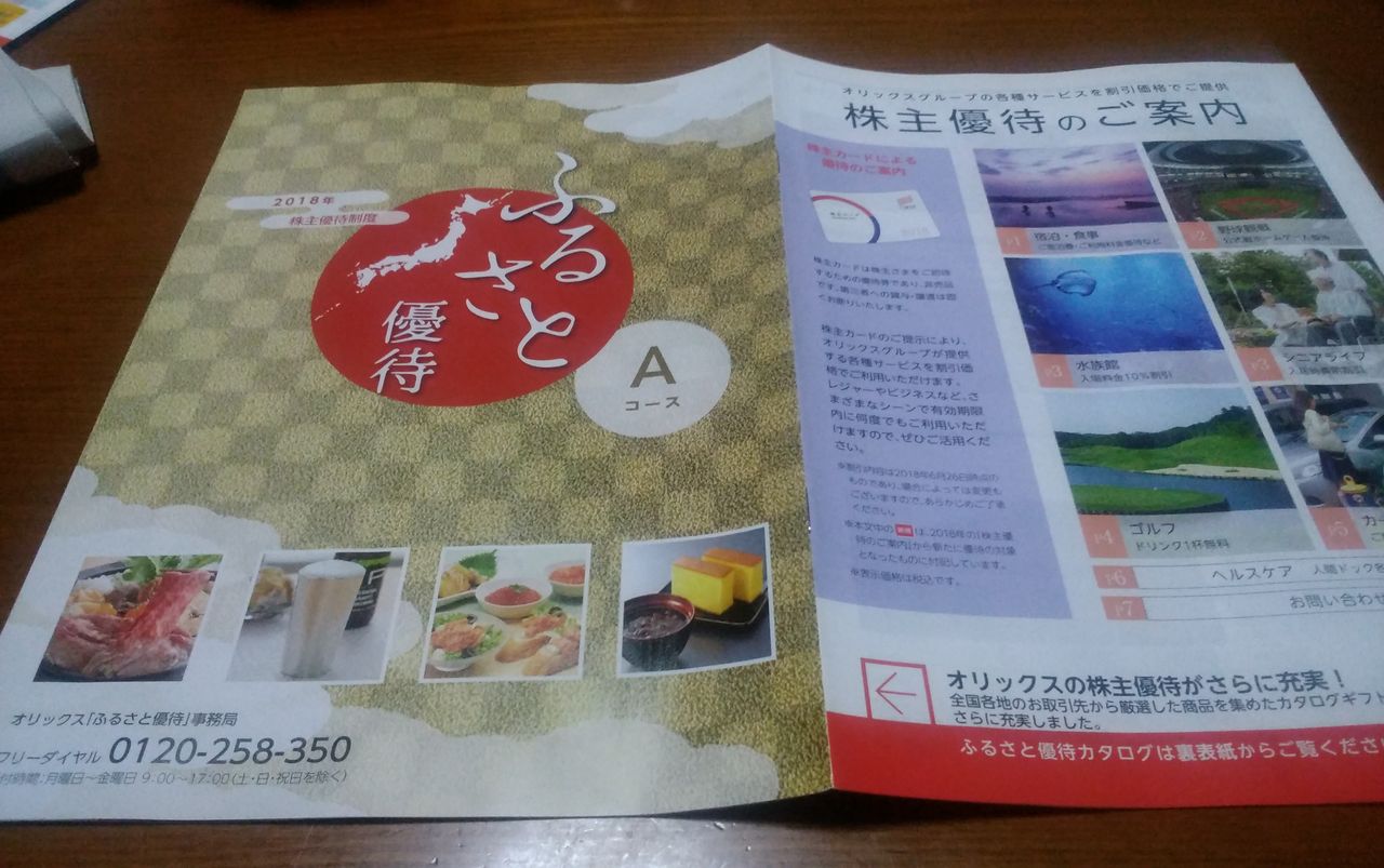 20180702 オリックス株主優待案内aコース到着 Dance With The Market