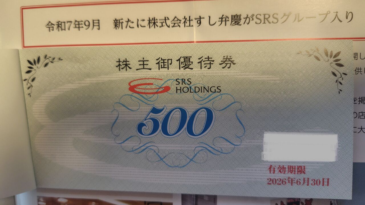 2025年12月08日 SRSホールディングス株主優待券到着！ : Dance with