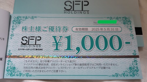 SFPホールディングス 株主優待券 12000円分 有効期限2025年5月31日 即決 SFPホールディングス 株主優待券 12000円分 有効期限2025年11月30