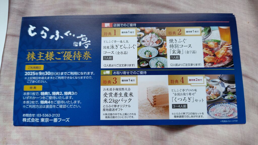 東京一番フーズ株主優待券1枚 最新東京一番フーズ株主優待券有効期限2025年6月30日