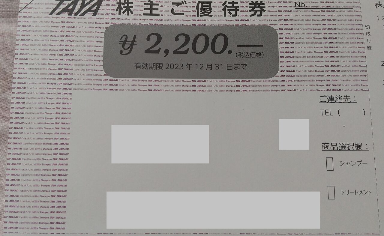 2023年6月22日 田谷株主優待券2200円到着！ 次回から優待改悪