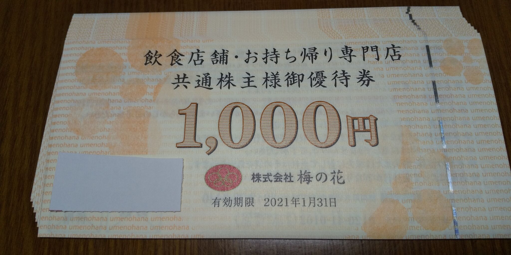 20200116 梅の花株主優待券到着! : Dance with the Market 20200116 梅の花株主優待券到着! : Dance with the Market