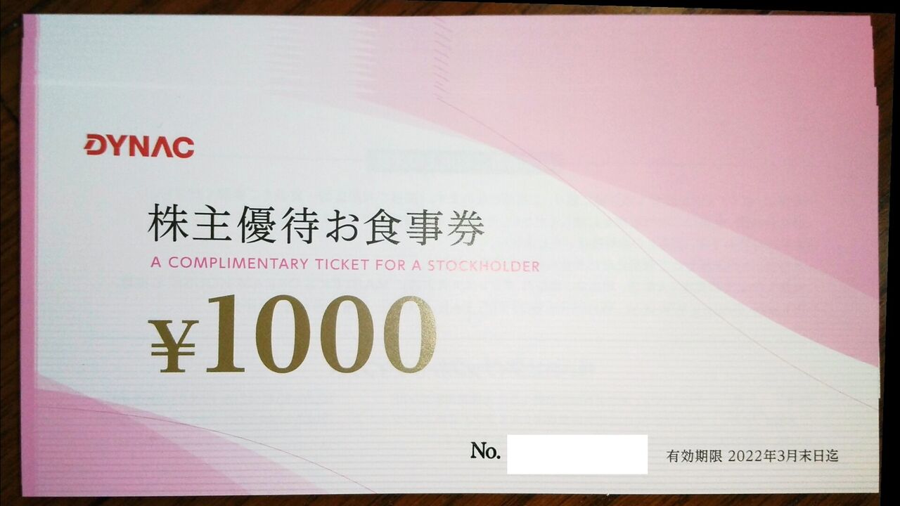 Dance with the Market : 2021年03月10日 ダイナック最後の株主優待券到着 そして仁多米に交換できない株主優待券です