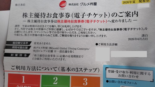 2026年06月08日 グルメ杵屋株主優待案内到着！ アプリとなりました