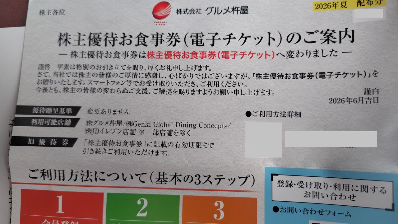 2026年06月08日 グルメ杵屋株主優待案内到着！ アプリとなりました