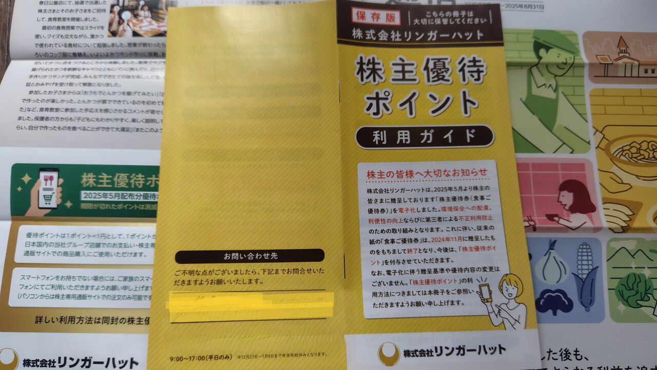 2025年11月13日 リンガーハット株主優待到着！ : Dance with the Market